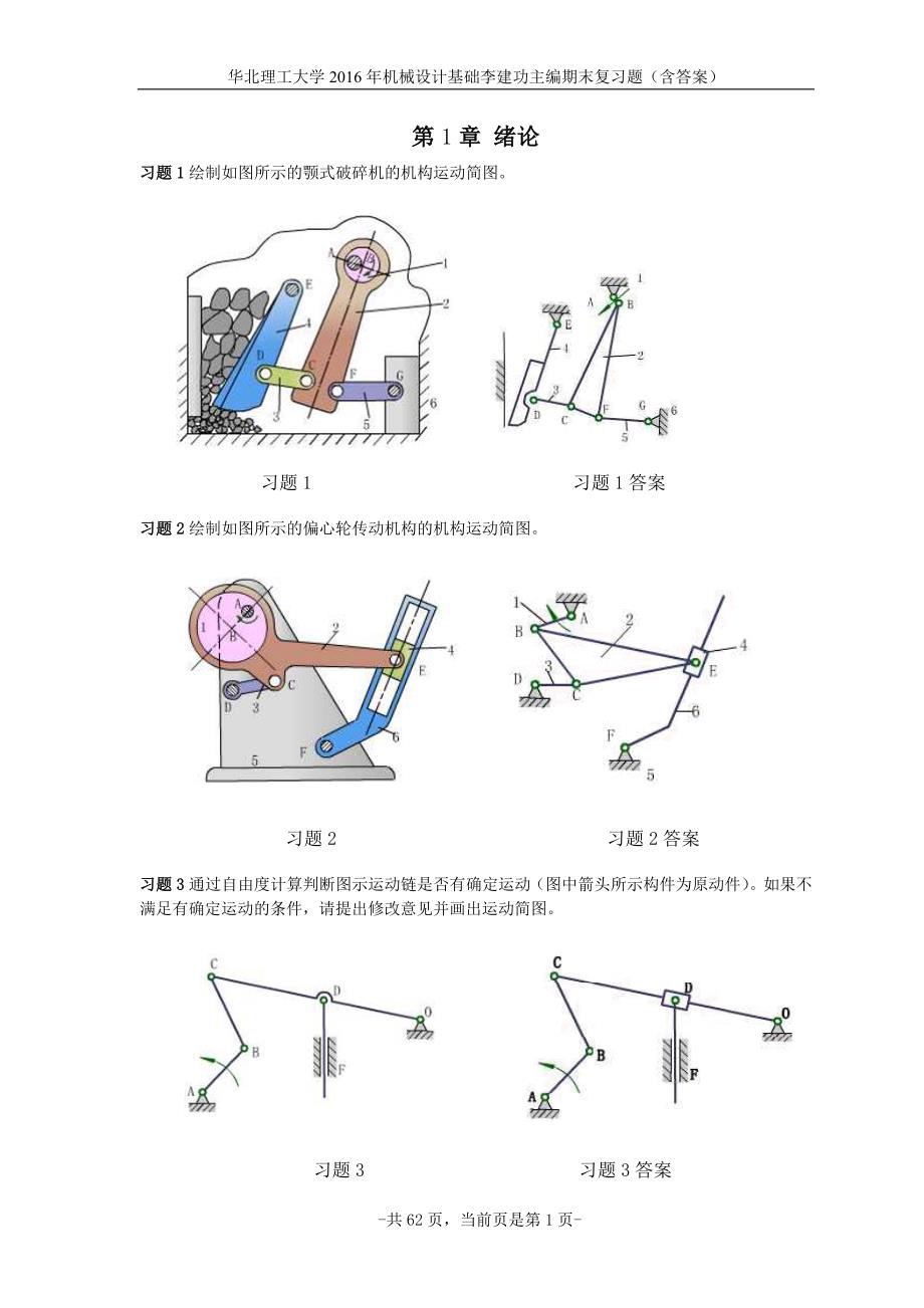华北理工大学机械设计基础李建功主编期末复习题.doc_第1页