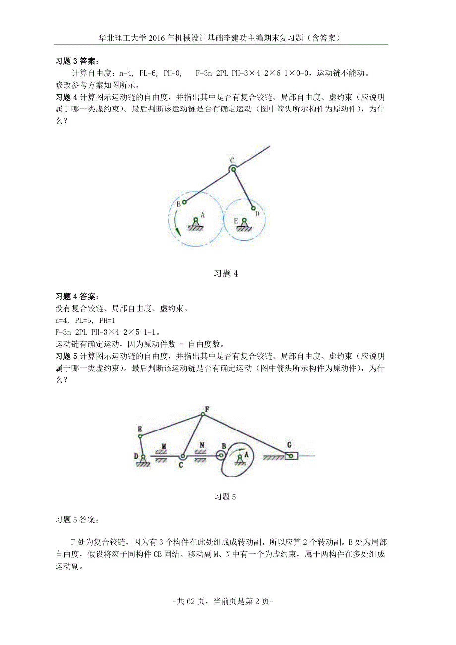 华北理工大学机械设计基础李建功主编期末复习题.doc_第2页