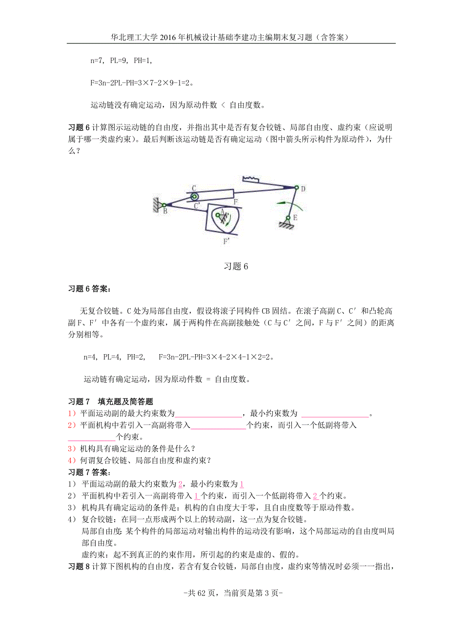 华北理工大学机械设计基础李建功主编期末复习题.doc_第3页
