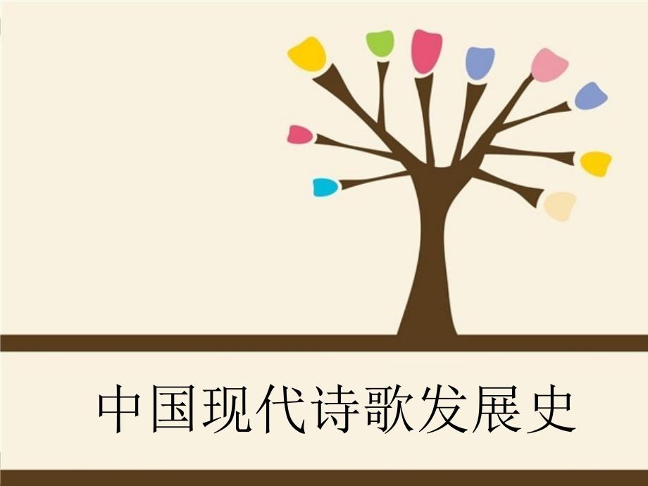 中国现代诗歌发展史采用.ppt_第1页