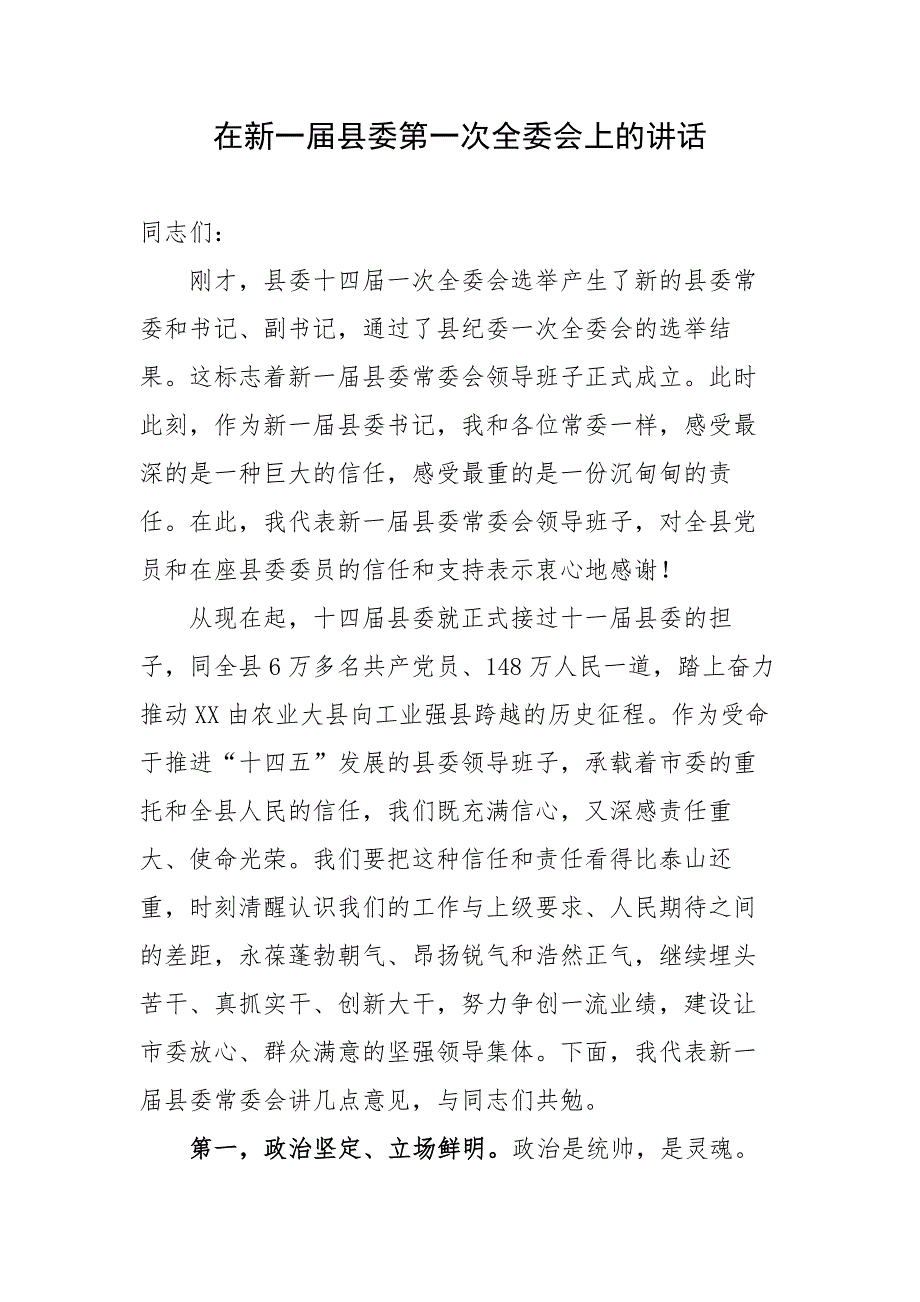 在新一县委第一次全委会上的讲话.docx_第1页