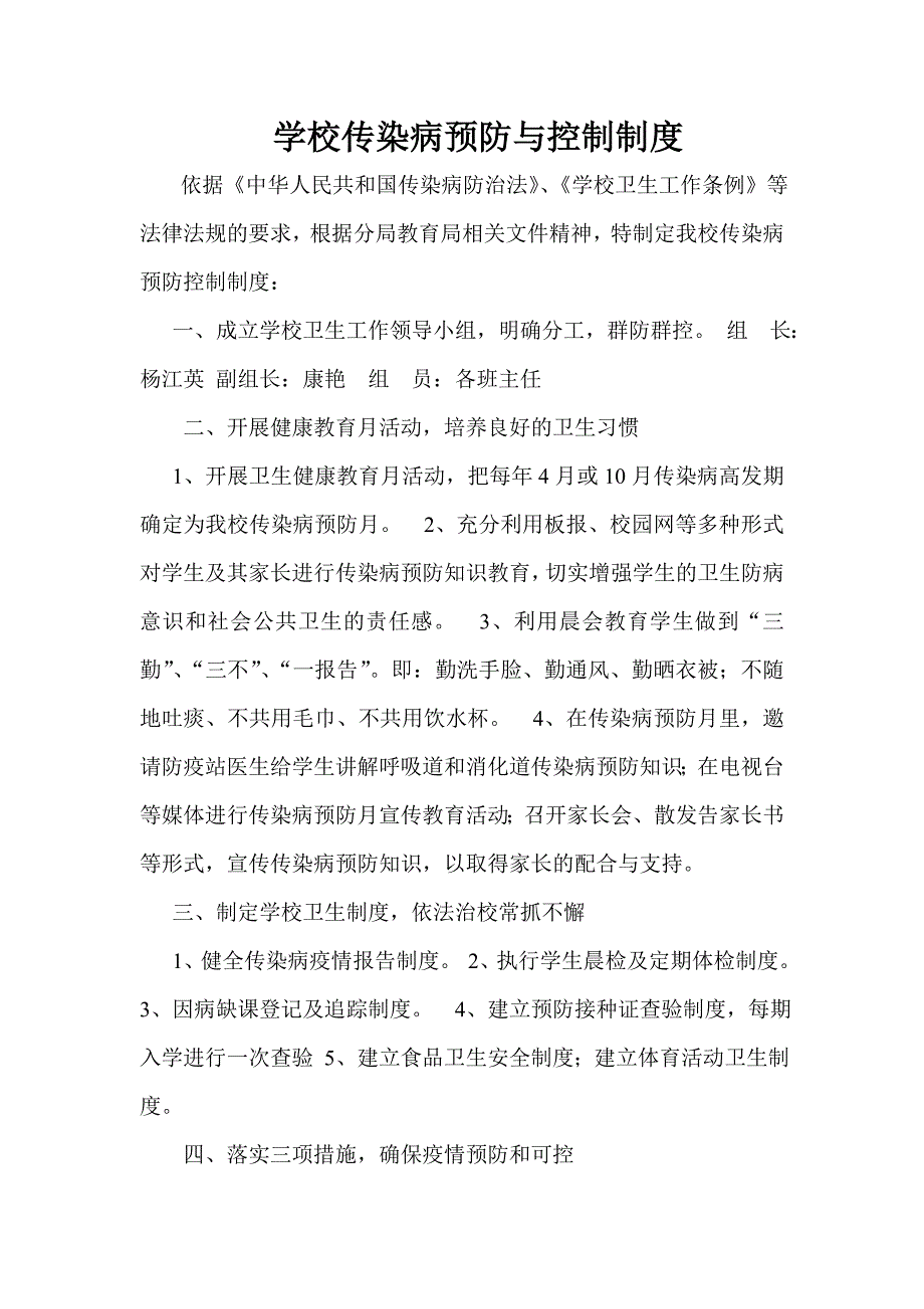 学校传染病预防与控制制度.doc_第1页