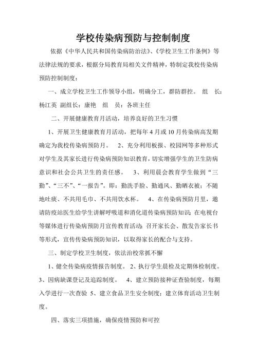 学校传染病预防与控制制度.doc