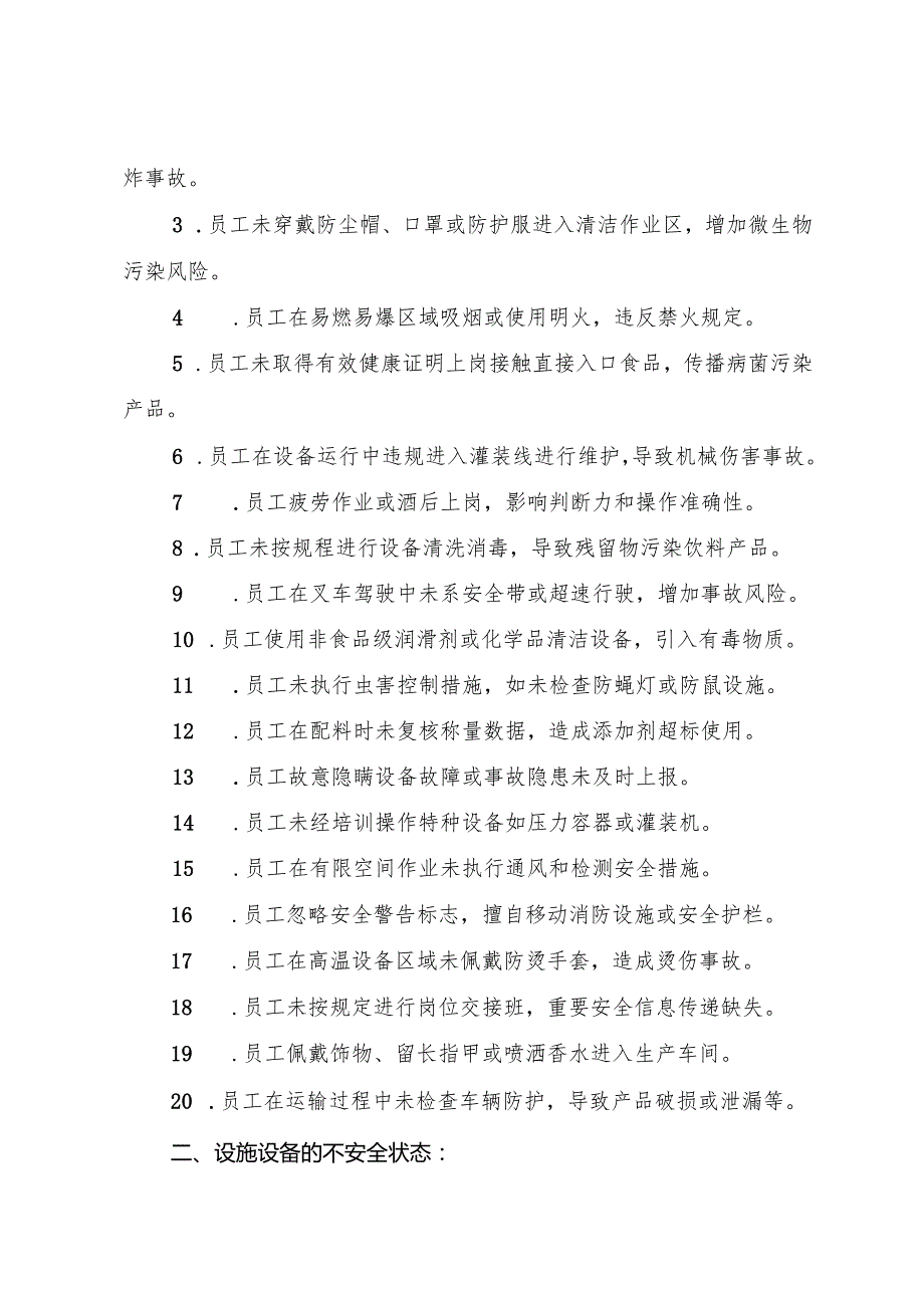 2025版《碳酸饮料〔汽水〕生产企业事故隐患内部报告奖励制度》.docx_第2页