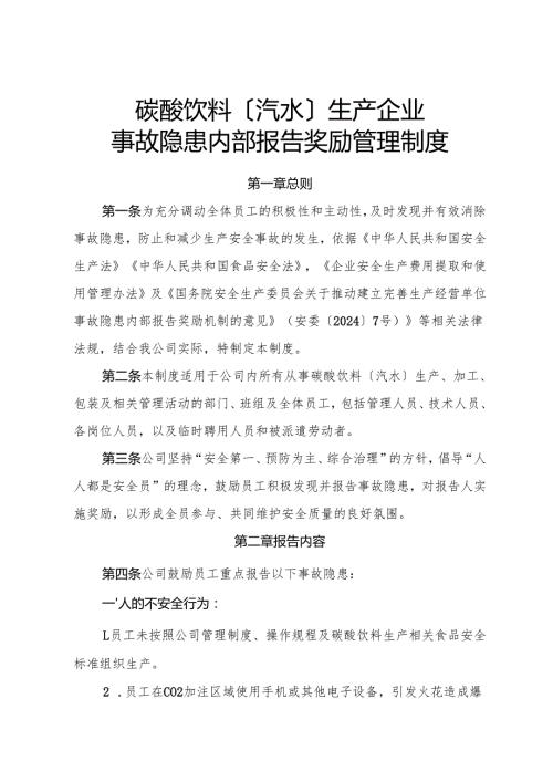 2025版《碳酸饮料〔汽水〕生产企业事故隐患内部报告奖励制度》.docx