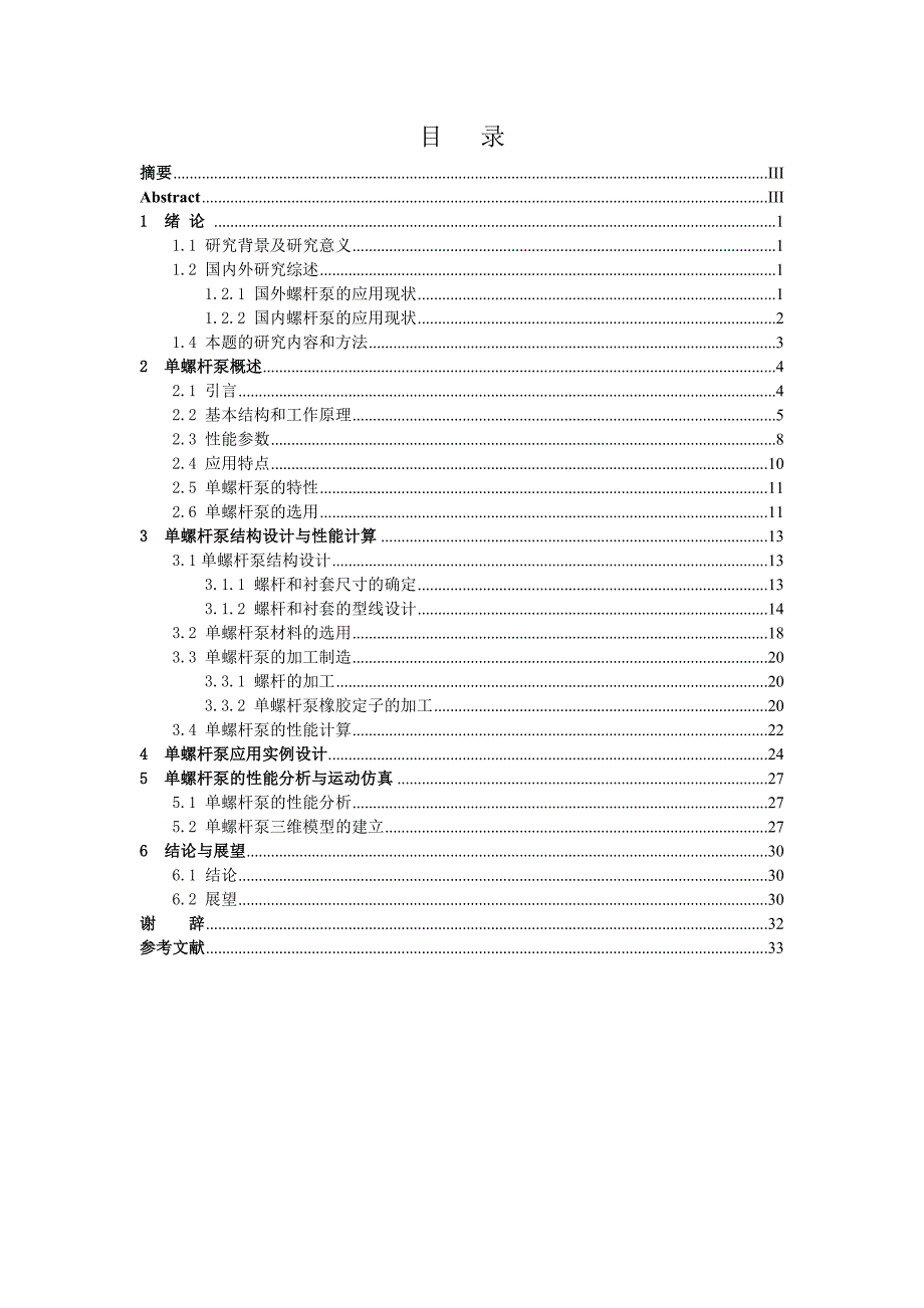 单螺杆泵的结构设计与性能分析全套图纸.doc_第1页