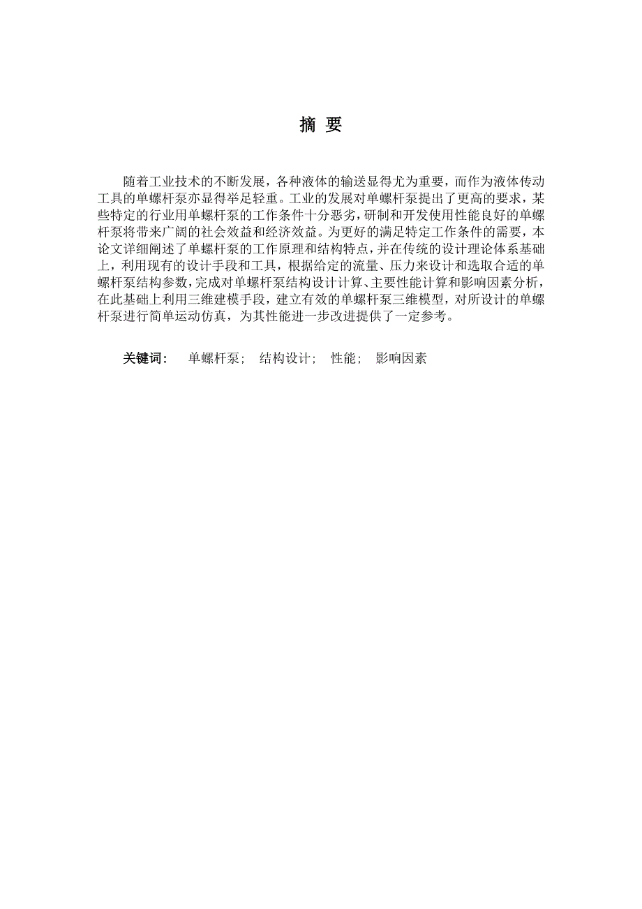 单螺杆泵的结构设计与性能分析全套图纸.doc_第2页