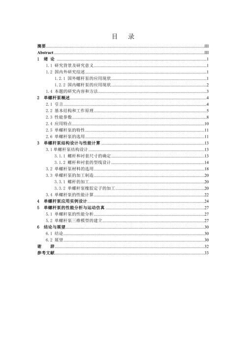 单螺杆泵的结构设计与性能分析全套图纸.doc