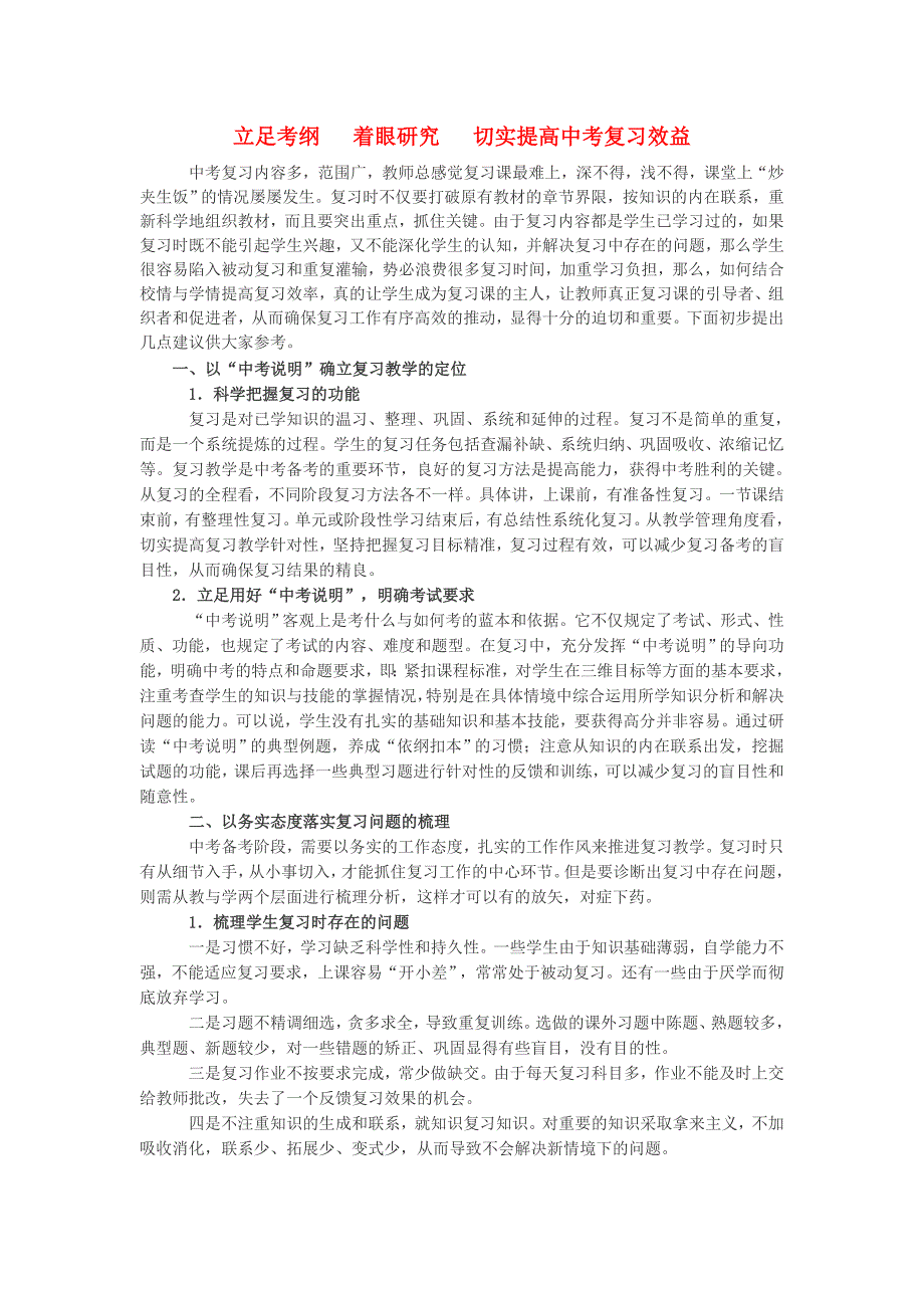 初中物理教学论文立足考纲着眼研究切实提高中考复习效益.doc_第1页