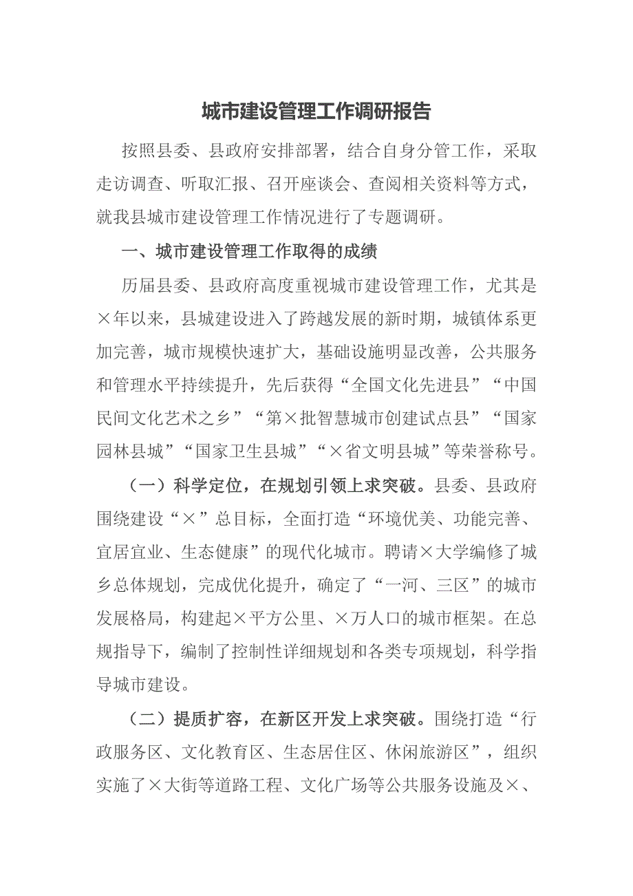 城市建设管理工作调研报告.docx_第1页