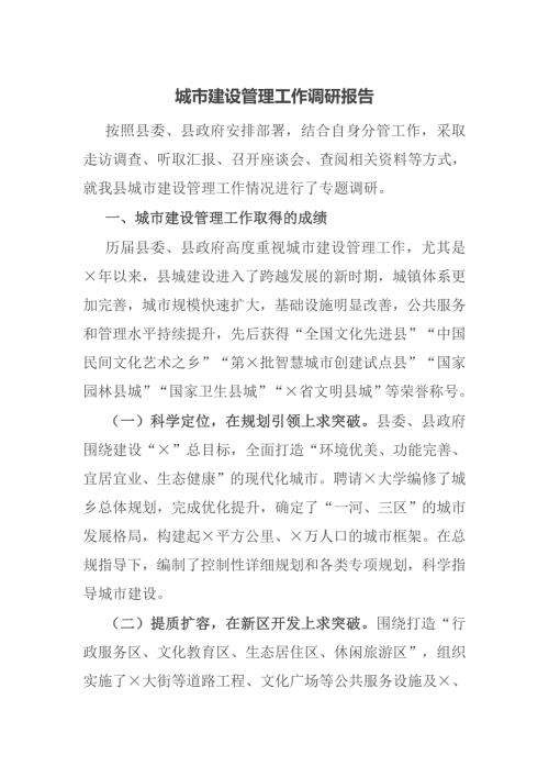 城市建设管理工作调研报告.docx