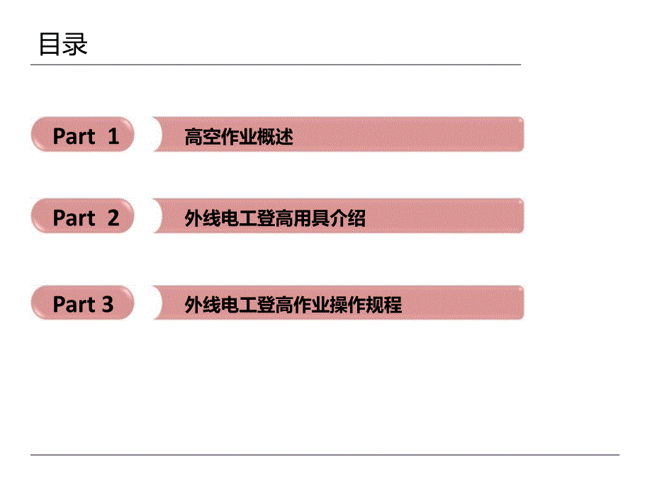 外线电工登高作业介绍.ppt_第2页