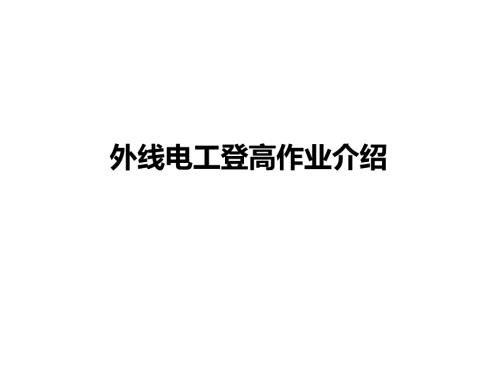外线电工登高作业介绍.ppt