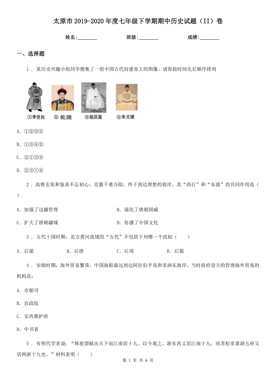 太原市2020七年级下学期期中历史试题II卷.doc_第1页