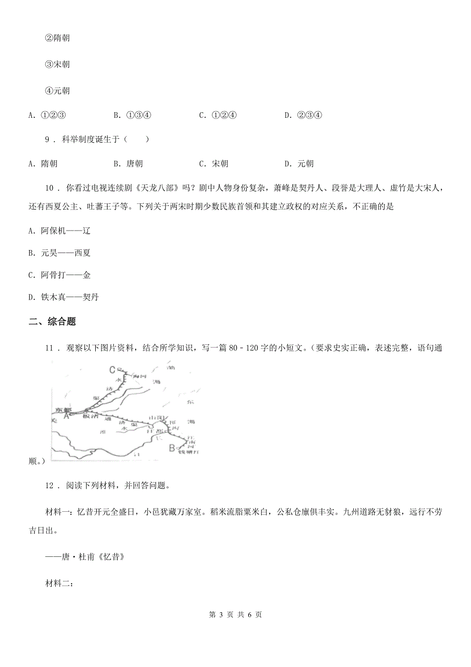 太原市2020七年级下学期期中历史试题II卷.doc_第3页
