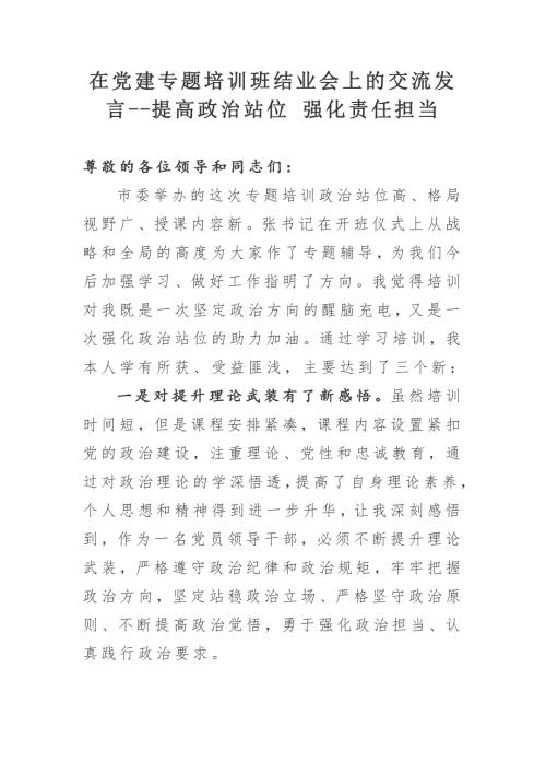 在党建专题培训班结业会上的交流发言提高政治站位强化责任担当.docx