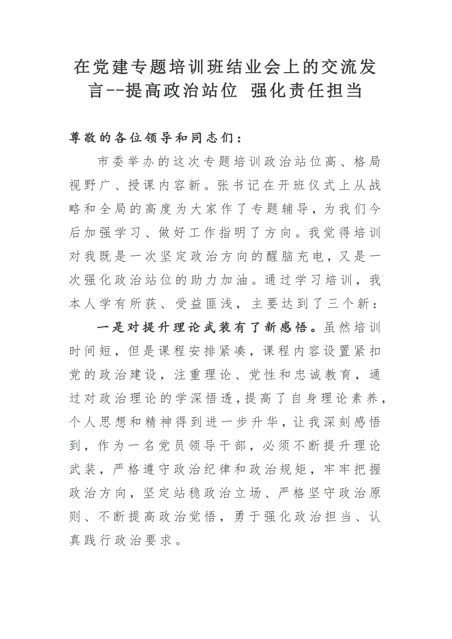 在党建专题培训班结业会上的交流发言提高政治站位强化责任担当.docx_第1页