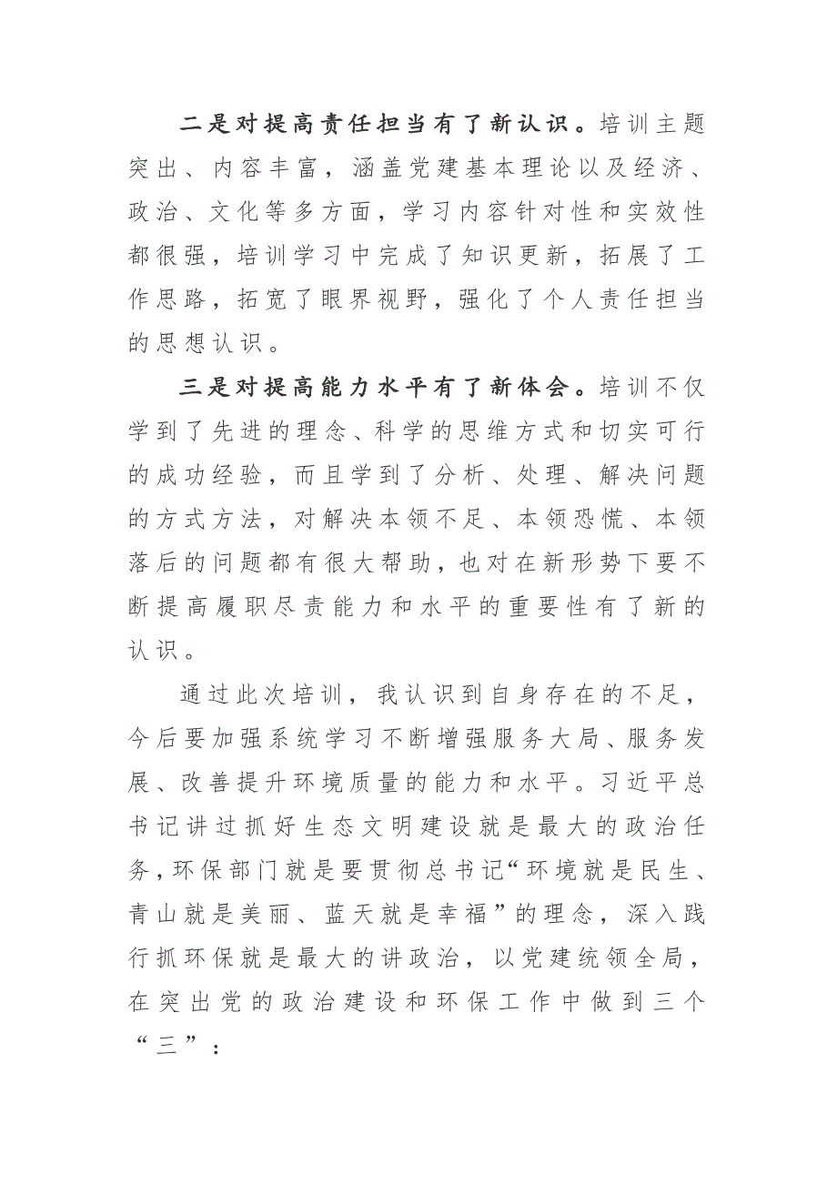 在党建专题培训班结业会上的交流发言提高政治站位强化责任担当.docx_第2页