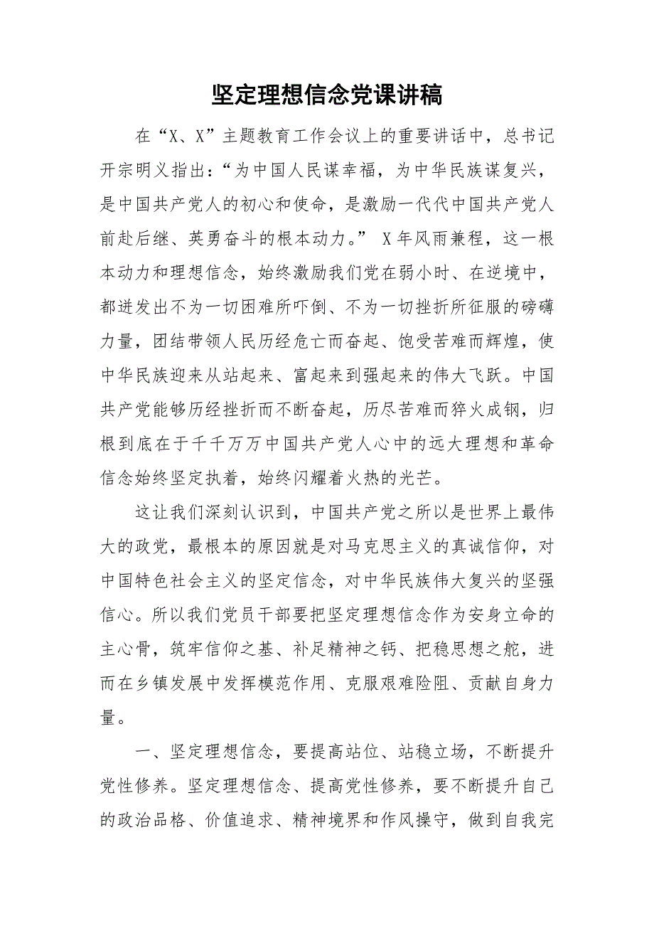 坚定理想信念党课讲稿.doc_第1页