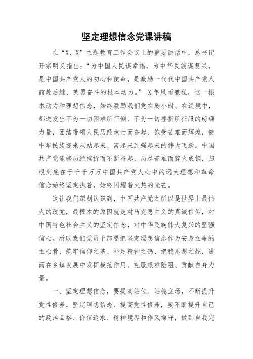 坚定理想信念党课讲稿.doc