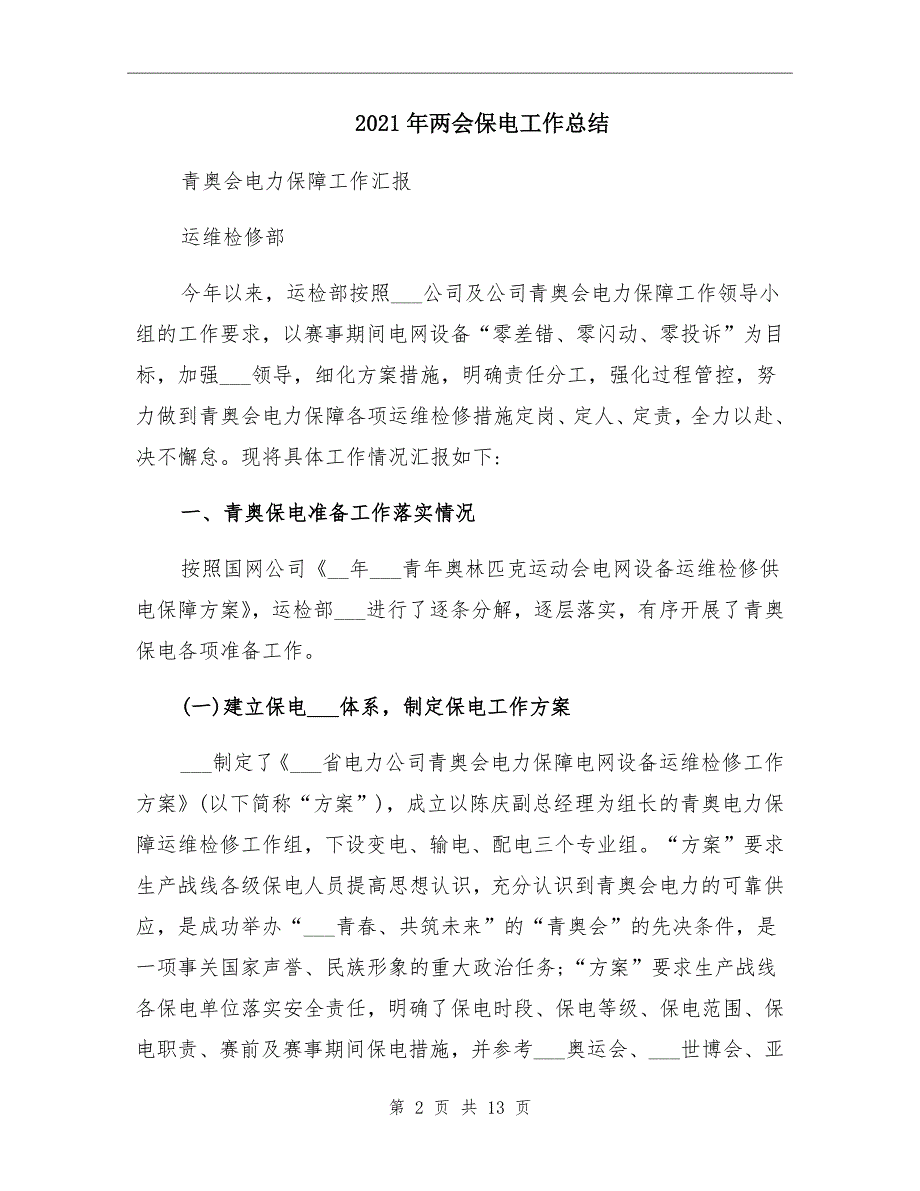 两会保电工作总结.doc_第2页