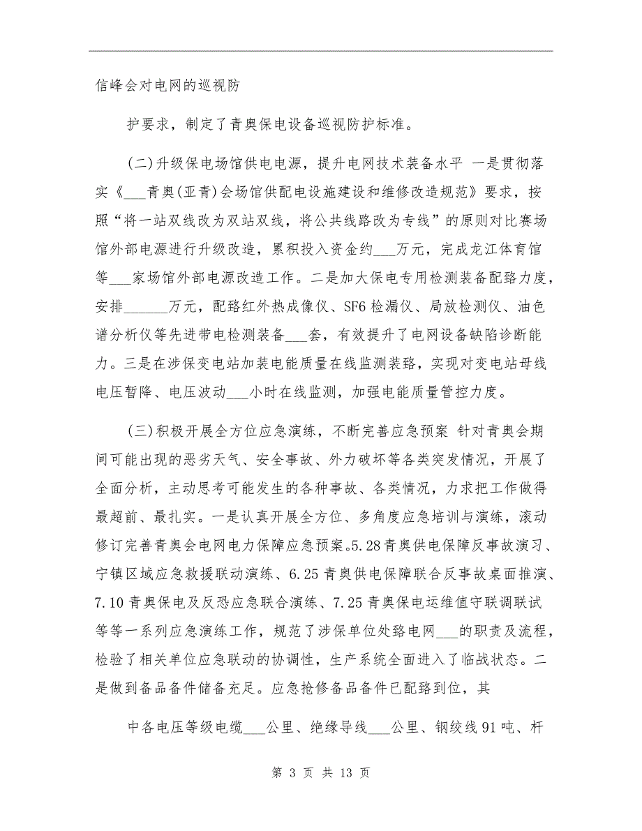两会保电工作总结.doc_第3页