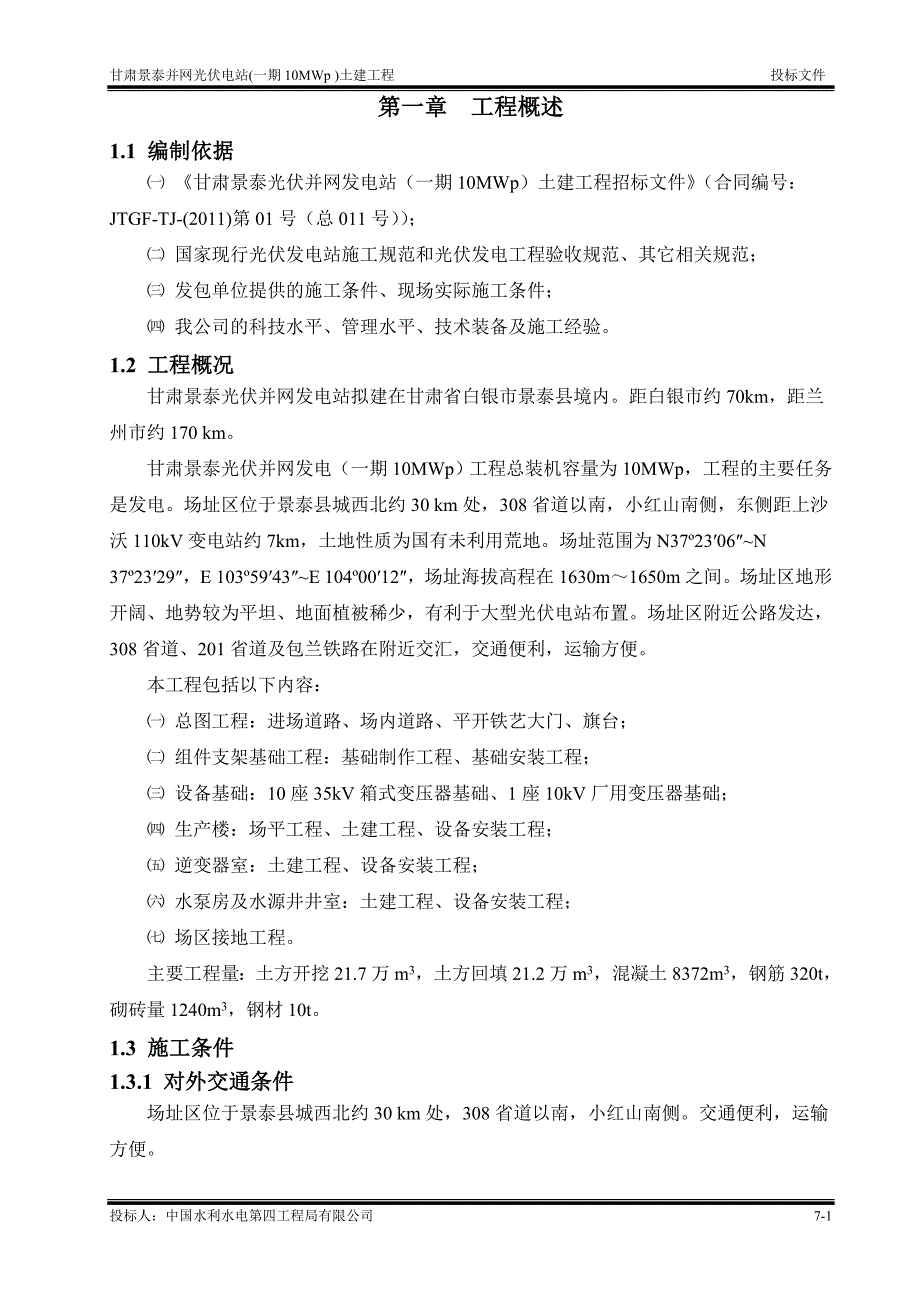 光伏电站施工组织设计.doc_第1页