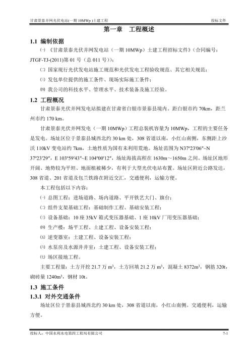 光伏电站施工组织设计.doc