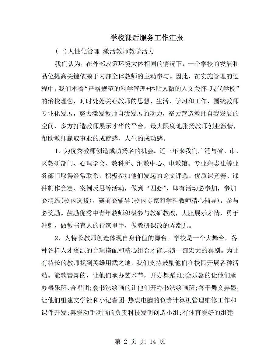 学校课后服务工作汇报.doc_第2页