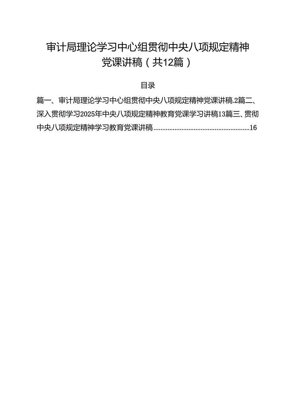 2025专题学习党课讲稿(12篇) （精选详细版）.docx_第1页