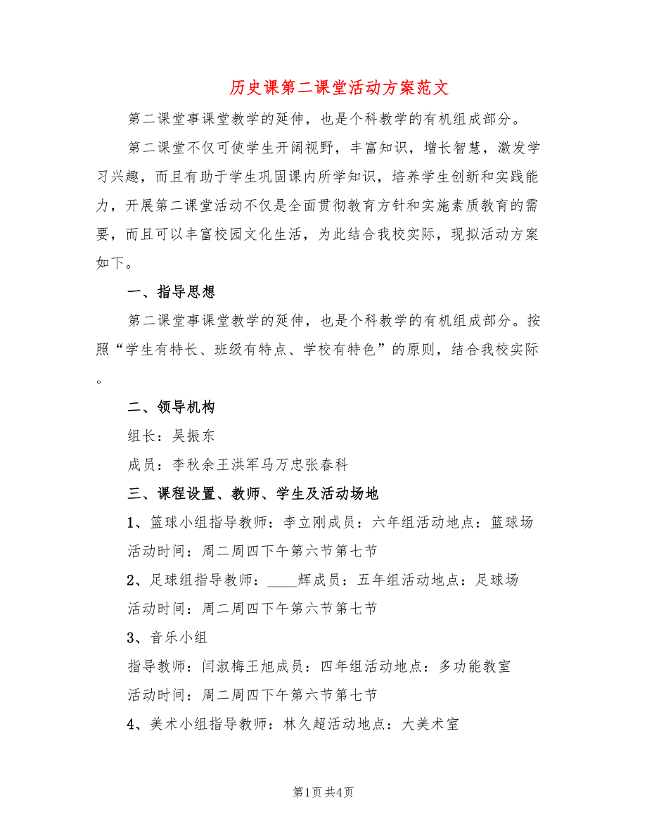 历史课第二课堂活动方案范文2篇.doc_第1页