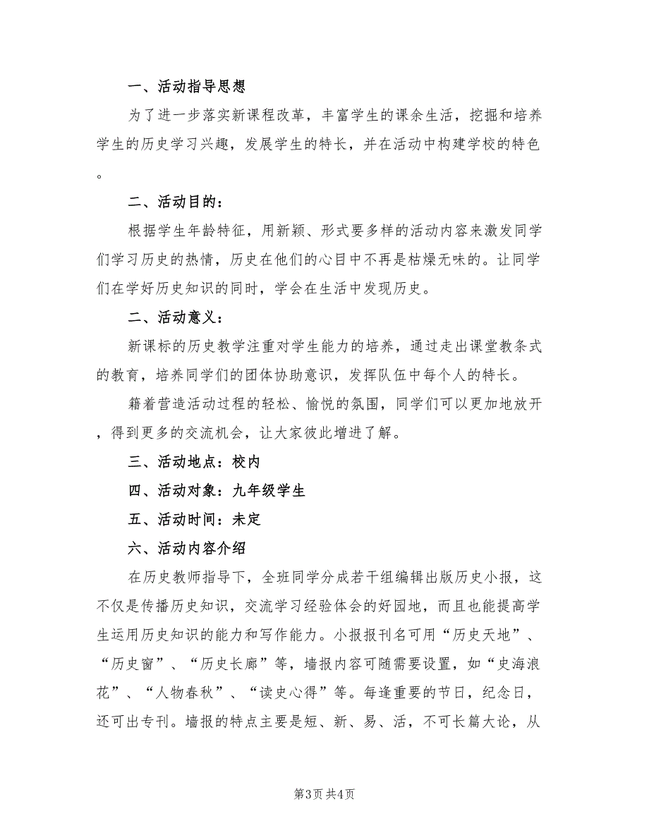 历史课第二课堂活动方案范文2篇.doc_第3页