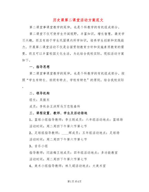 历史课第二课堂活动方案范文2篇.doc