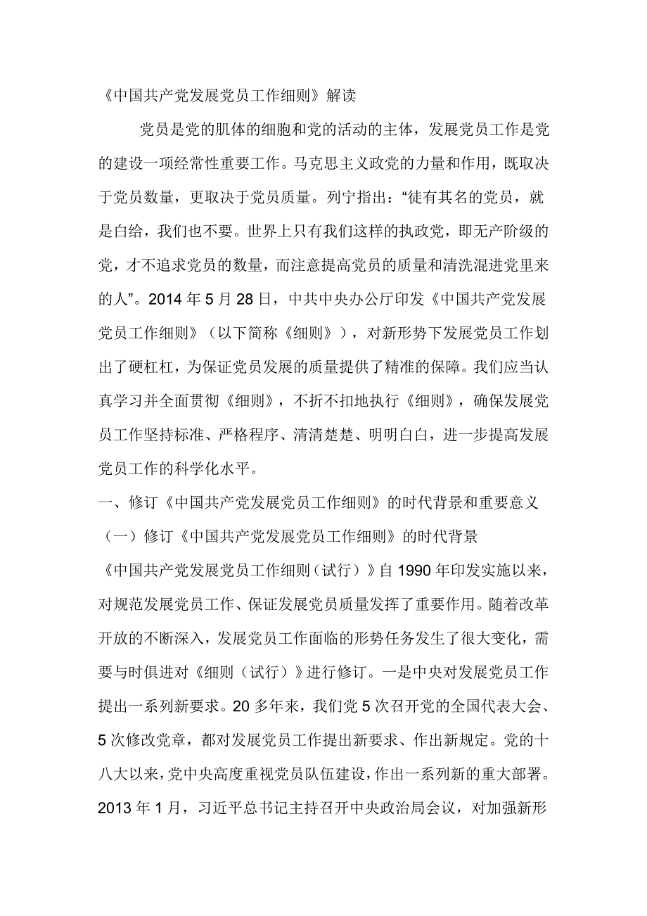 中国共产党发展党员工作细则解读.doc_第1页