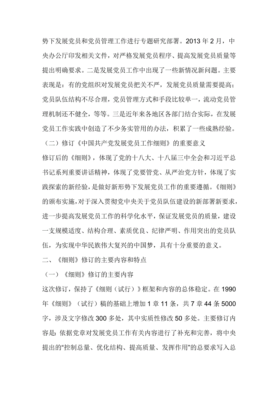 中国共产党发展党员工作细则解读.doc_第2页
