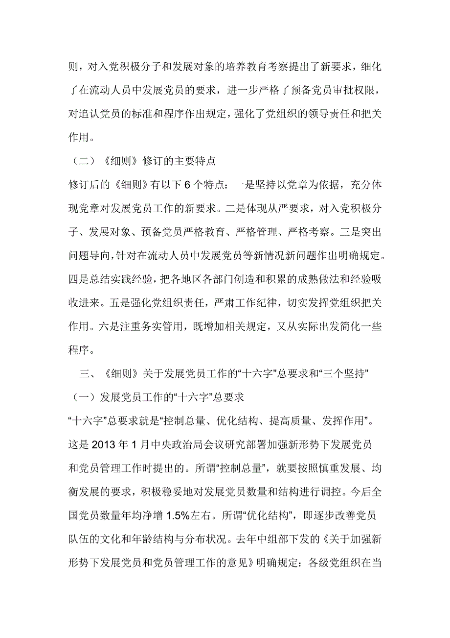 中国共产党发展党员工作细则解读.doc_第3页
