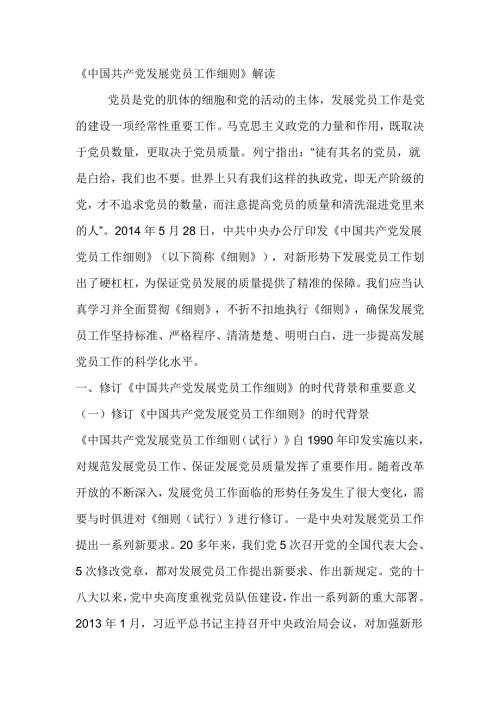 中国共产党发展党员工作细则解读.doc