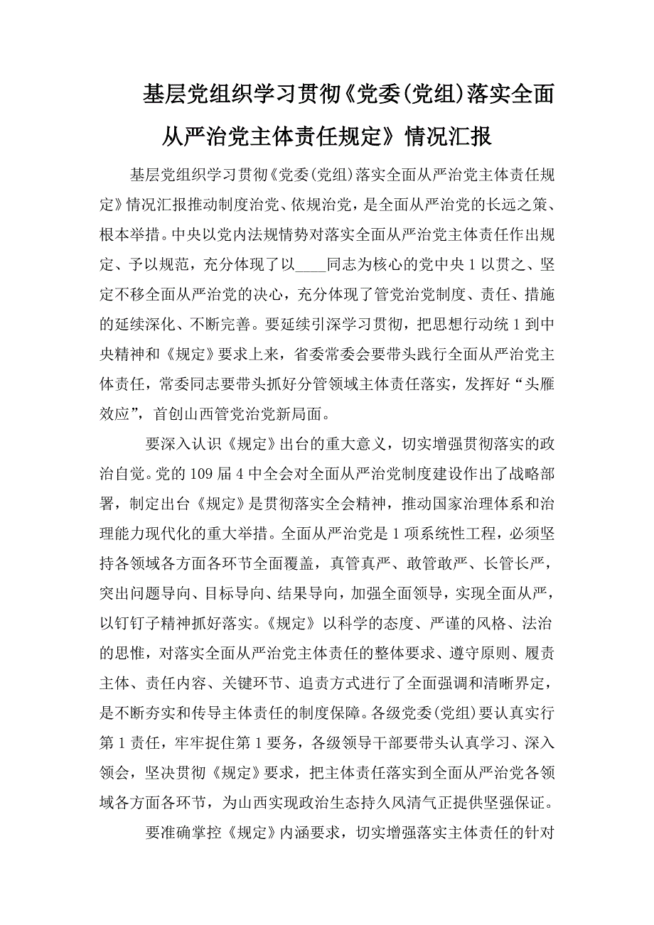 基层党组织学习贯彻党委党组落实全面从严治党主体责任规定情况汇报.doc_第1页