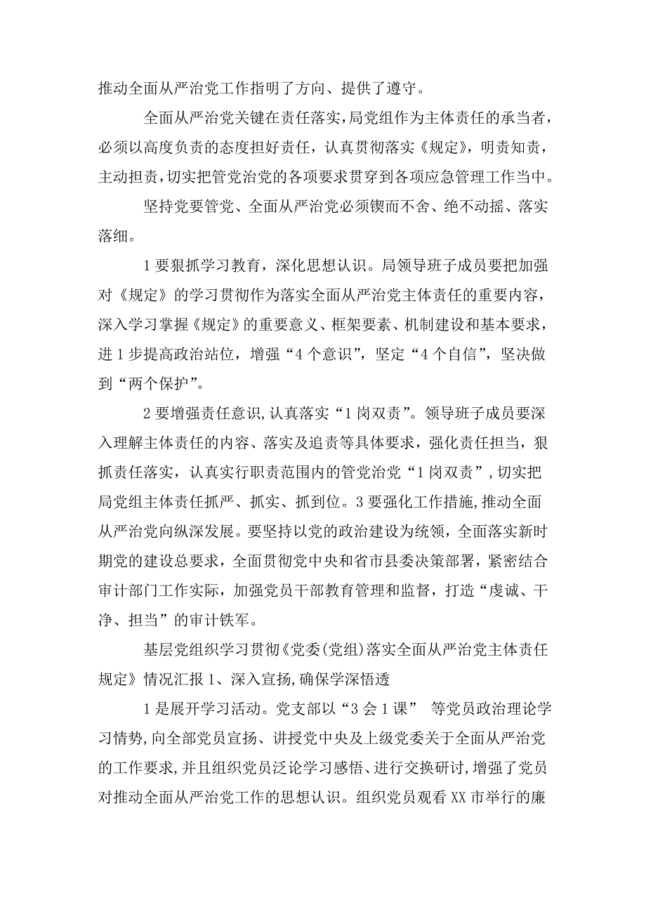 基层党组织学习贯彻党委党组落实全面从严治党主体责任规定情况汇报.doc_第3页