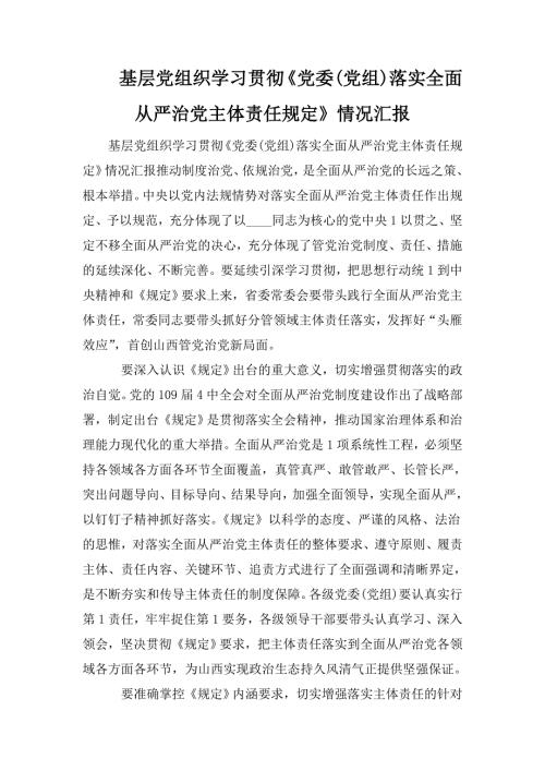 基层党组织学习贯彻党委党组落实全面从严治党主体责任规定情况汇报.doc