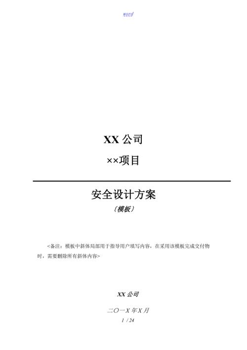 信息系统安全系统方案设计实用模板.doc