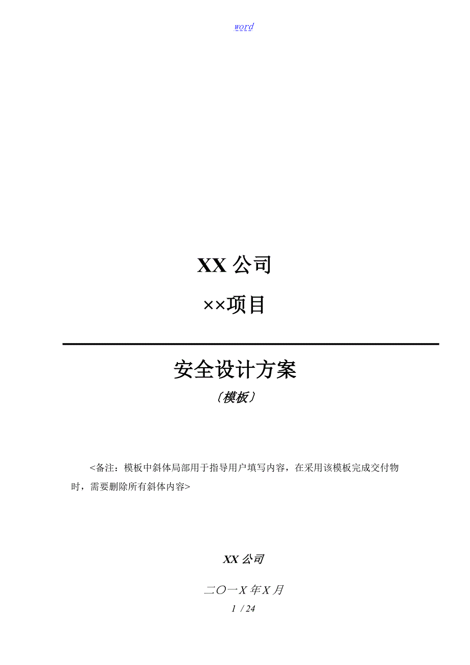 信息系统安全系统方案设计实用模板.doc_第1页