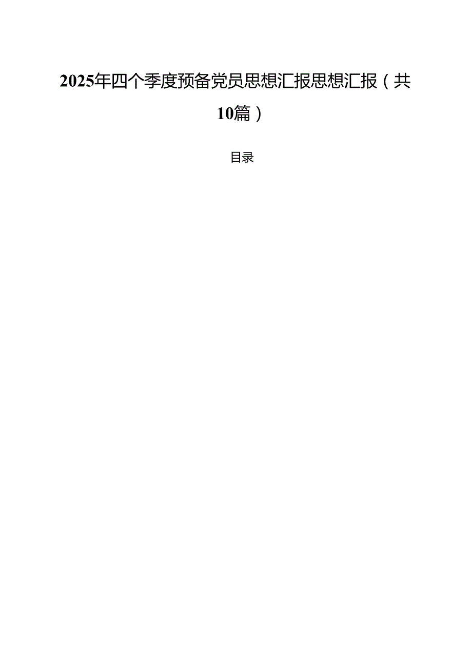 (10篇)2025年四个季度预备党员思想汇报思想汇报范文.docx_第1页