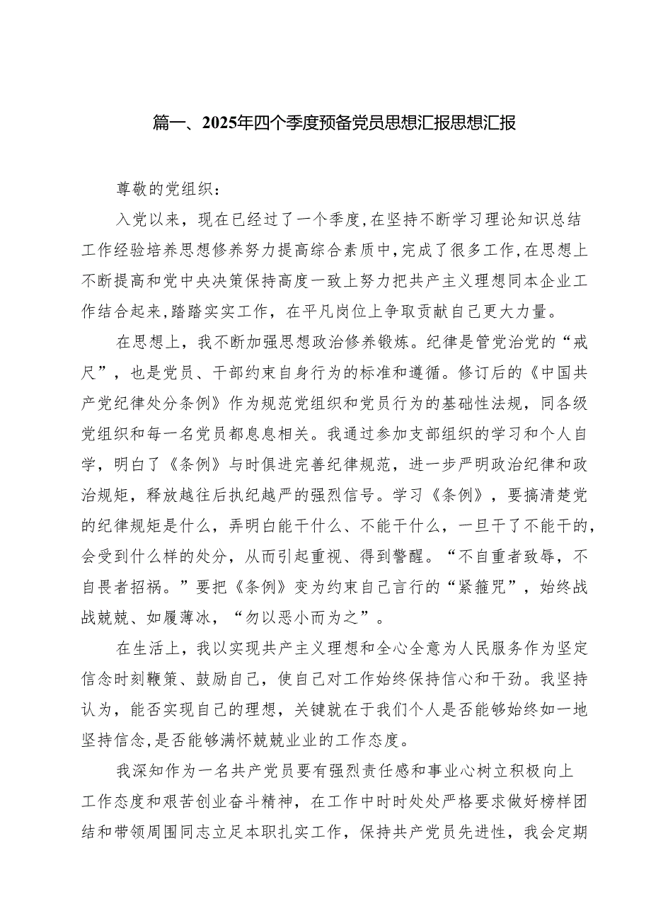 (10篇)2025年四个季度预备党员思想汇报思想汇报范文.docx_第2页