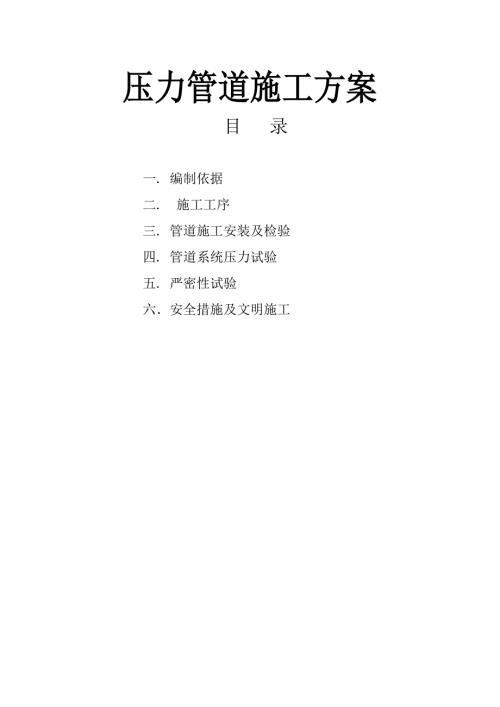 压力管道安装施工方案.doc