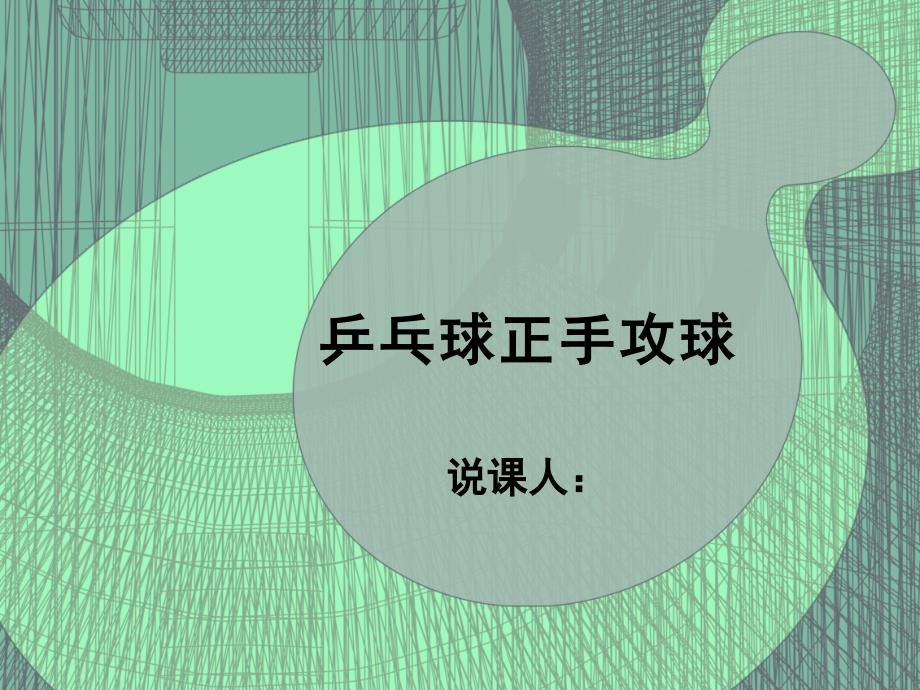 乒乓球说课PPT精华版.ppt_第1页