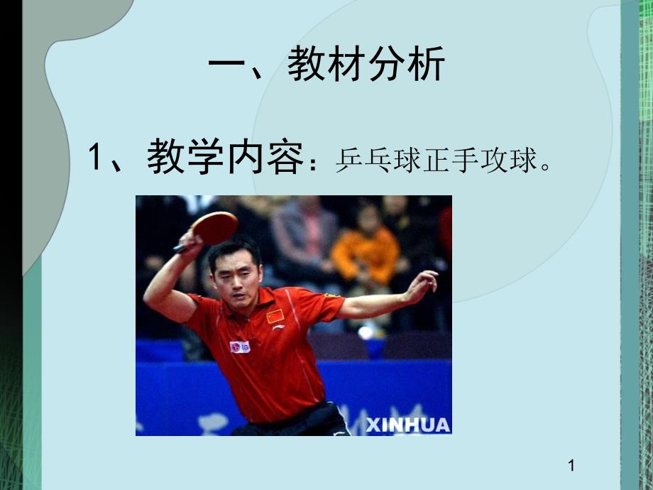 乒乓球说课PPT精华版.ppt_第2页