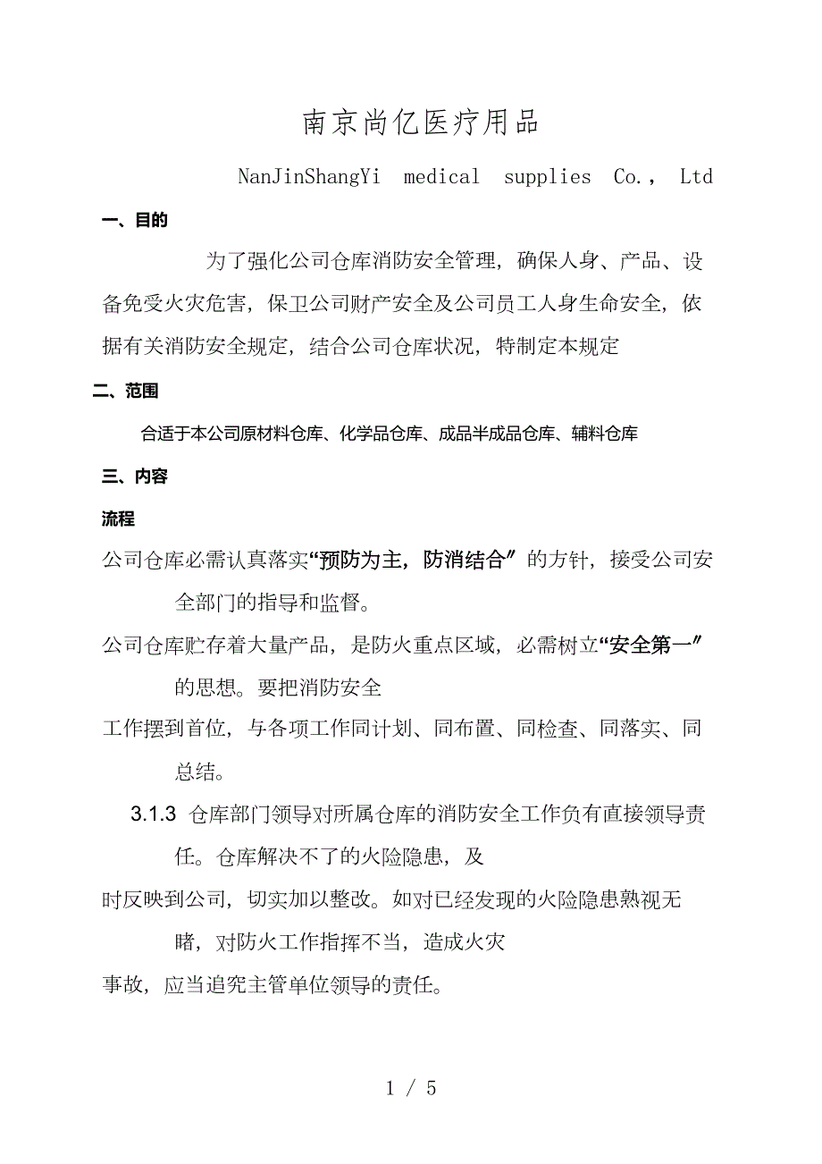 医疗用品公司仓库消防安全管理规定仓库防火职责与流程.doc_第1页