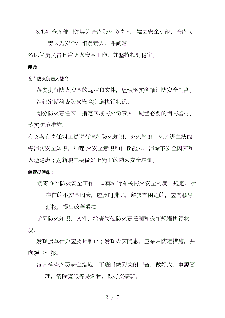 医疗用品公司仓库消防安全管理规定仓库防火职责与流程.doc_第2页