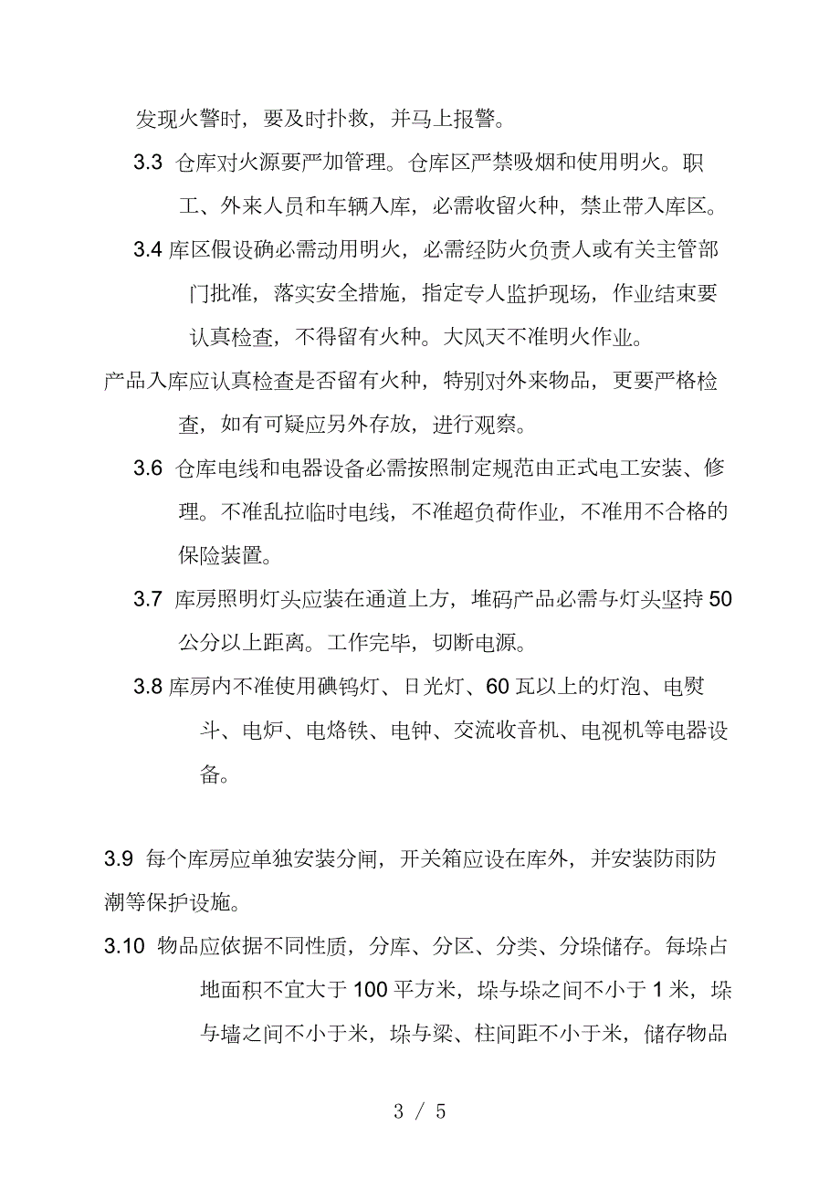 医疗用品公司仓库消防安全管理规定仓库防火职责与流程.doc_第3页